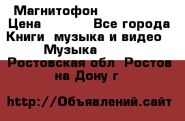 Магнитофон Akai Gx-F15 › Цена ­ 6 000 - Все города Книги, музыка и видео » Музыка, CD   . Ростовская обл.,Ростов-на-Дону г.